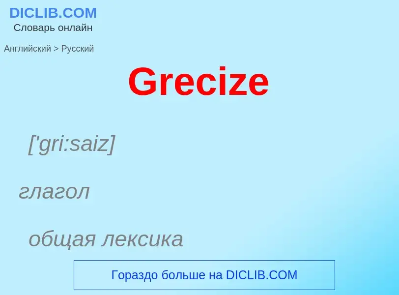 Как переводится Grecize на Русский язык