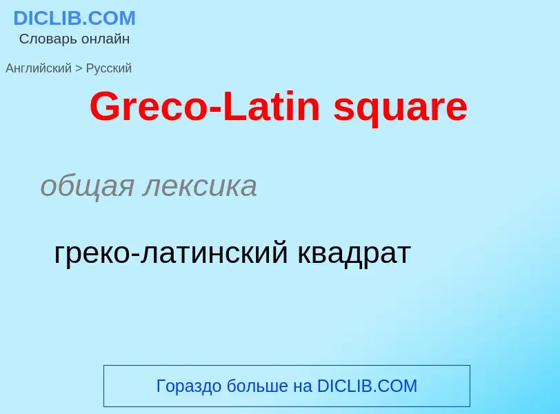 Как переводится Greco-Latin square на Русский язык