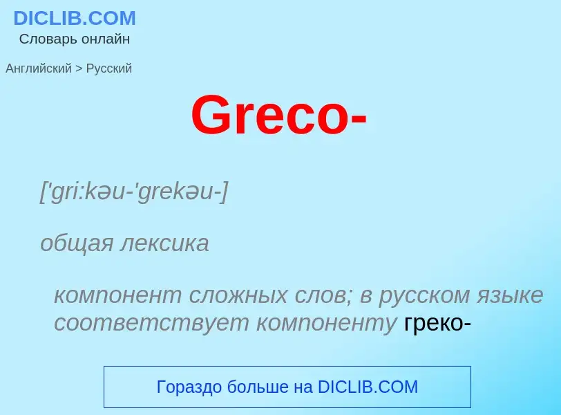 Как переводится Greco- на Русский язык