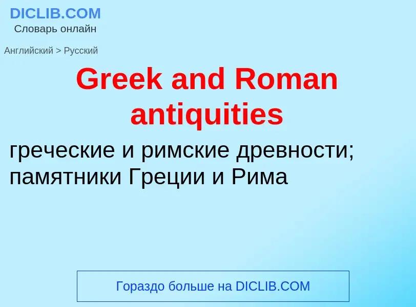 Как переводится Greek and Roman antiquities на Русский язык