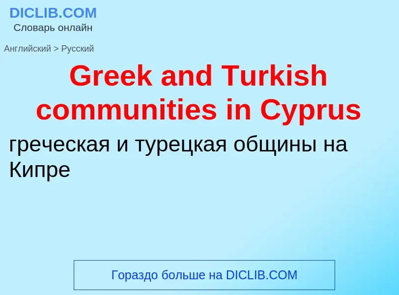 Как переводится Greek and Turkish communities in Cyprus на Русский язык