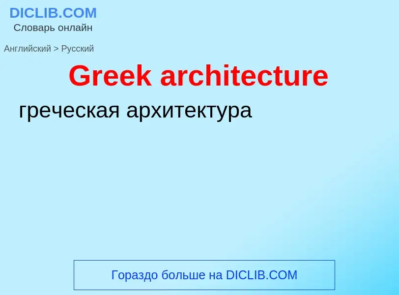 Как переводится Greek architecture на Русский язык