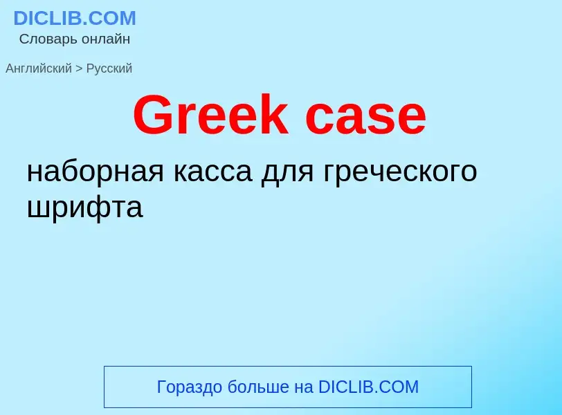 Как переводится Greek case на Русский язык