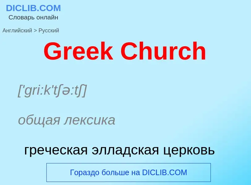 Как переводится Greek Church на Русский язык