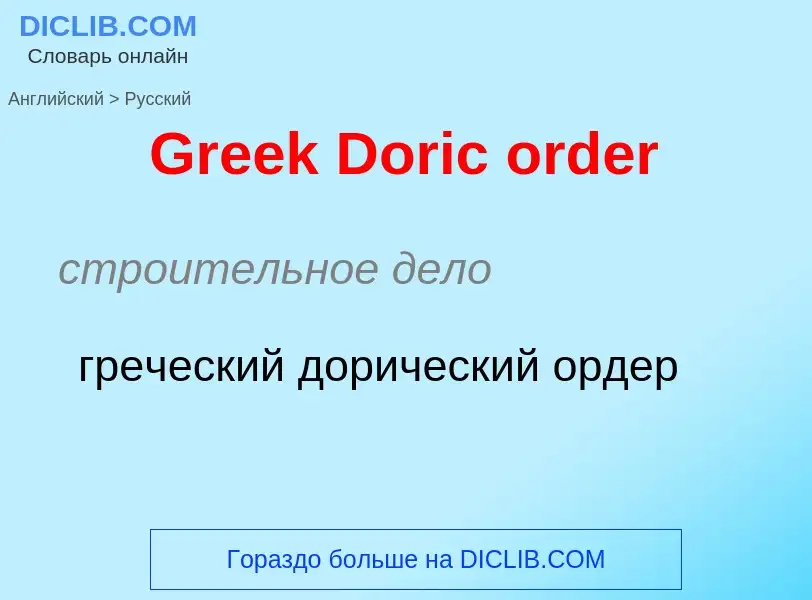 Как переводится Greek Doric order на Русский язык