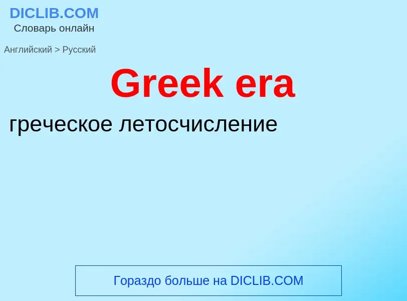 Как переводится Greek era на Русский язык