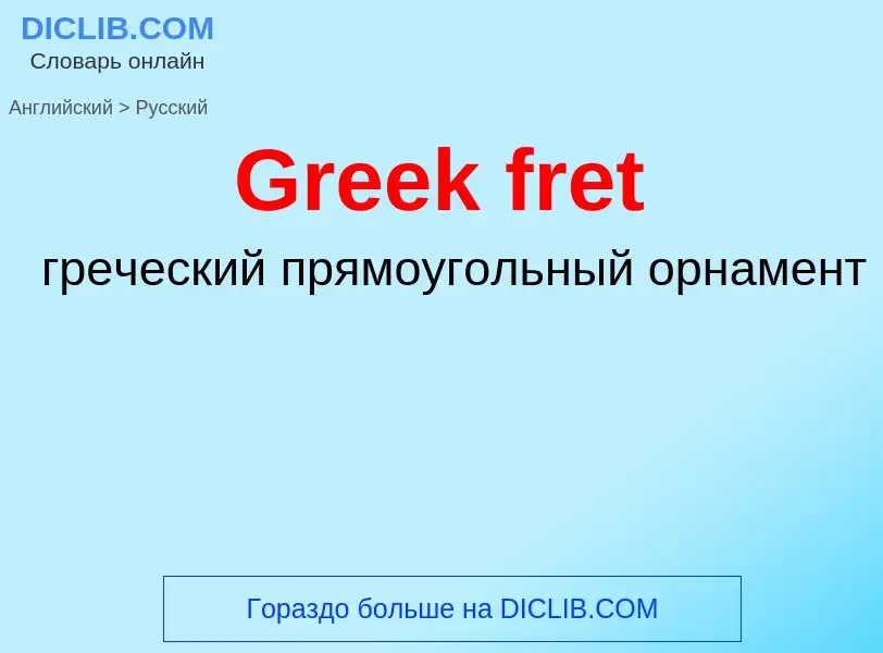 Как переводится Greek fret на Русский язык