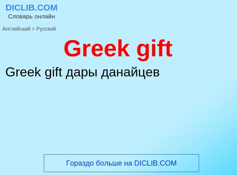 Как переводится Greek gift на Русский язык