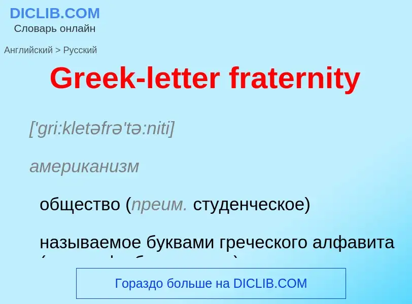 Как переводится Greek-letter fraternity на Русский язык