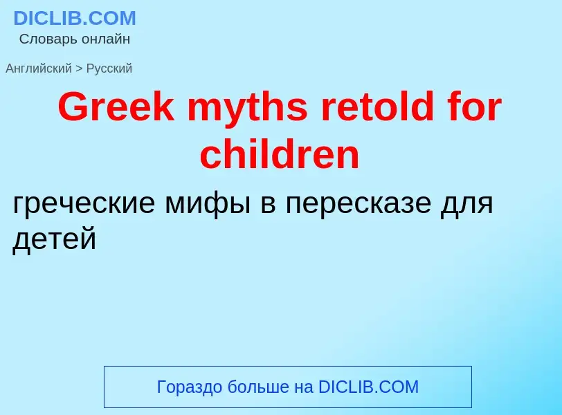 Как переводится Greek myths retold for children на Русский язык