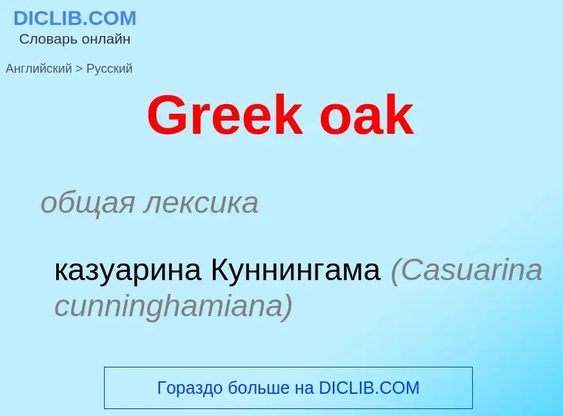 Как переводится Greek oak на Русский язык