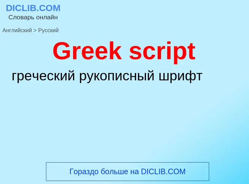 Как переводится Greek script на Русский язык