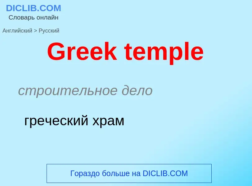 Как переводится Greek temple на Русский язык