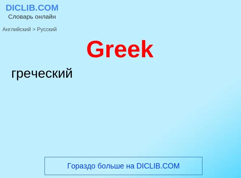 Как переводится Greek на Русский язык