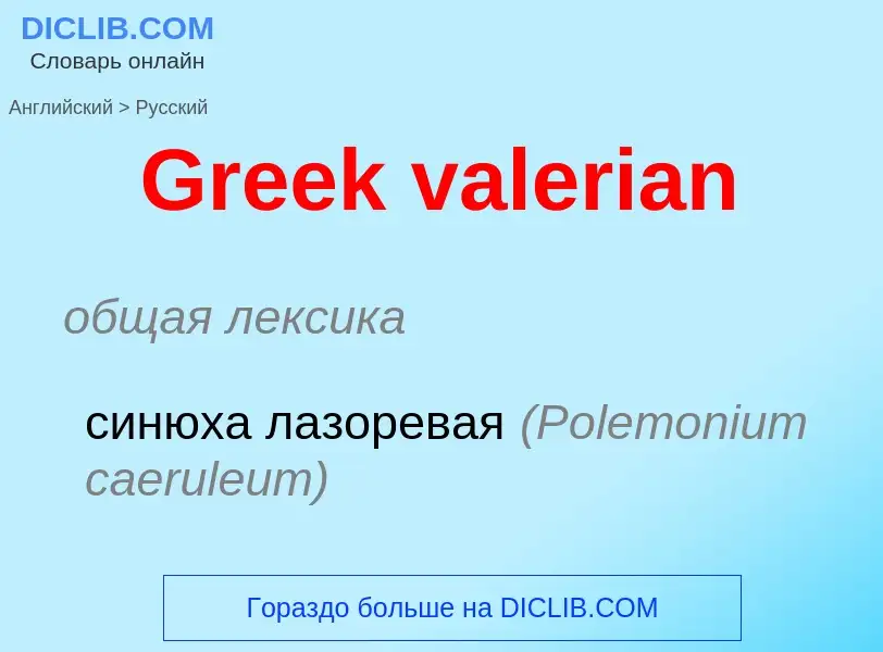 Как переводится Greek valerian на Русский язык