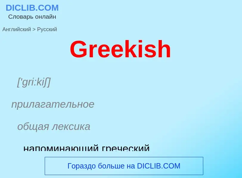 Как переводится Greekish на Русский язык