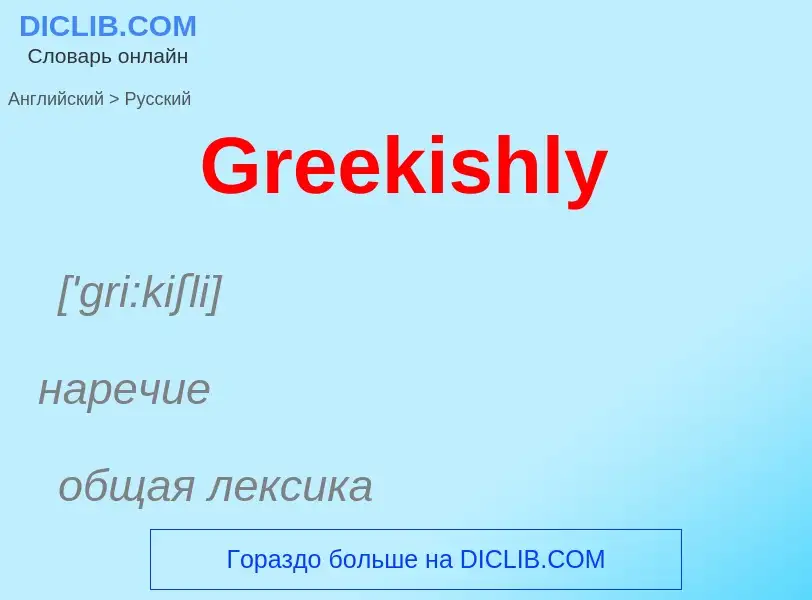 Как переводится Greekishly на Русский язык