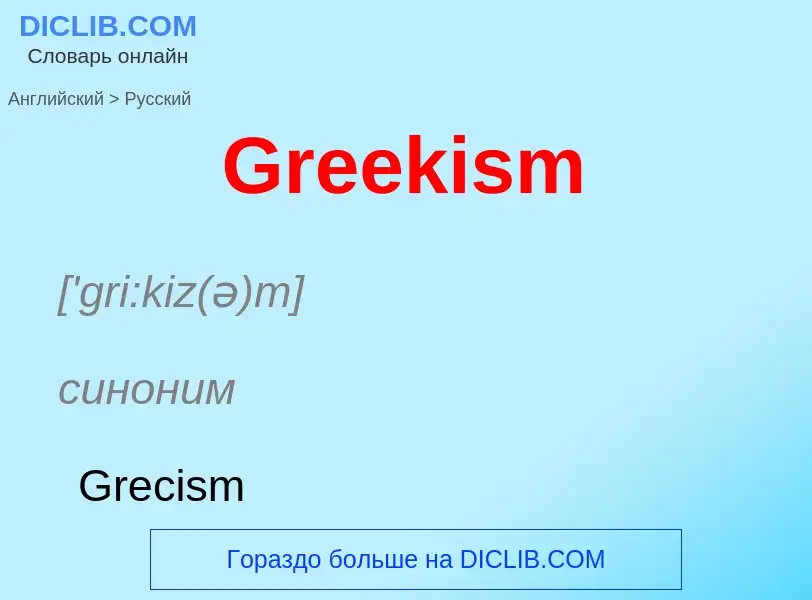 Как переводится Greekism на Русский язык