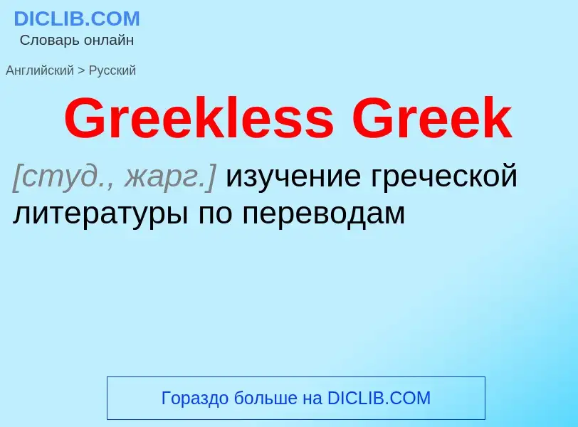 Как переводится Greekless Greek на Русский язык