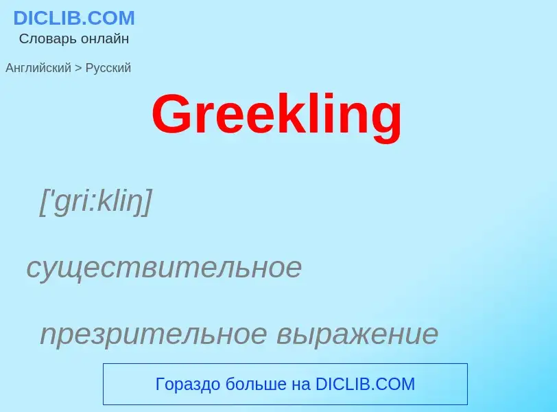 Как переводится Greekling на Русский язык