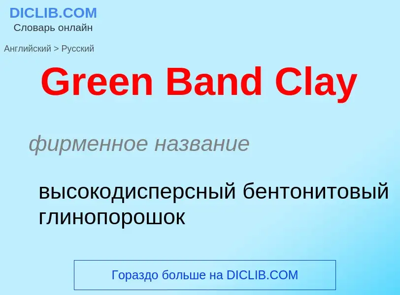 Как переводится Green Band Clay на Русский язык