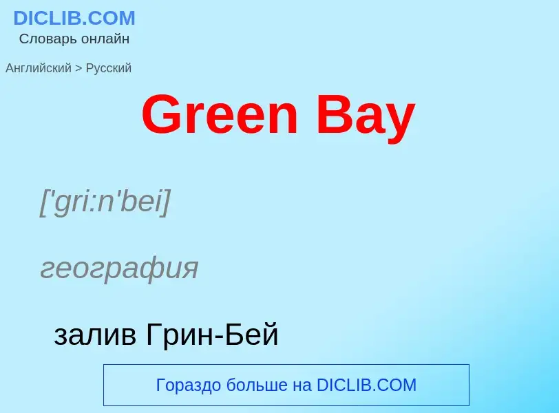 Как переводится Green Bay на Русский язык