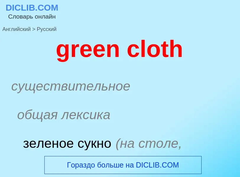 Как переводится green cloth на Русский язык