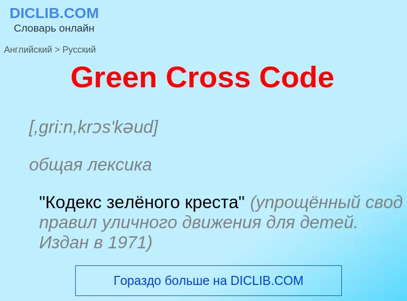 Как переводится Green Cross Code на Русский язык