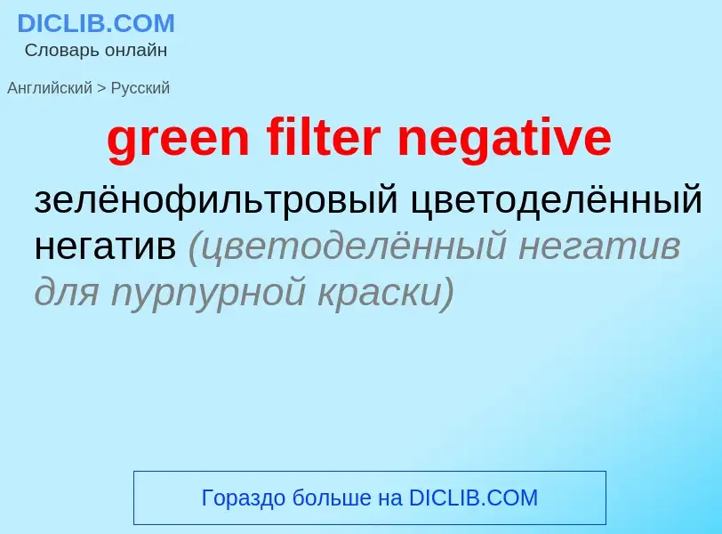 Μετάφραση του &#39green filter negative&#39 σε Ρωσικά