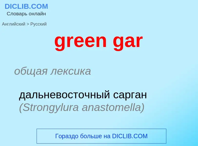 What is the Russian for green gar? Translation of &#39green gar&#39 to Russian