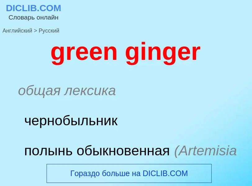 Μετάφραση του &#39green ginger&#39 σε Ρωσικά