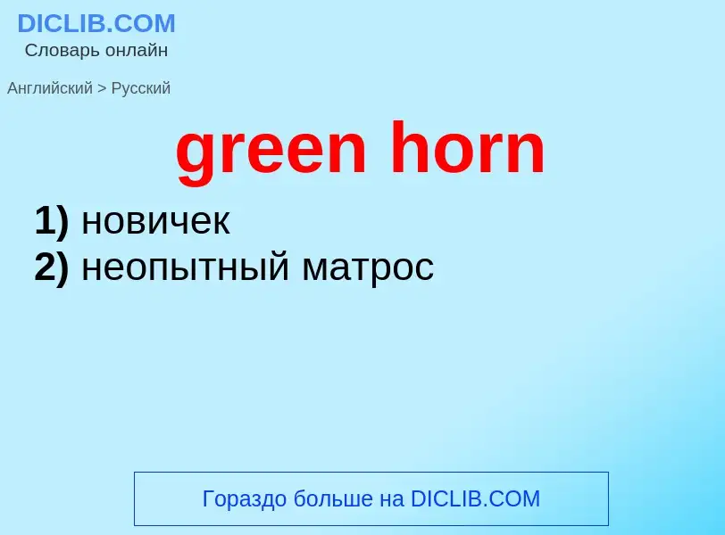 Как переводится green horn на Русский язык