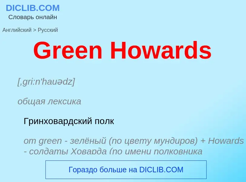 Как переводится Green Howards на Русский язык