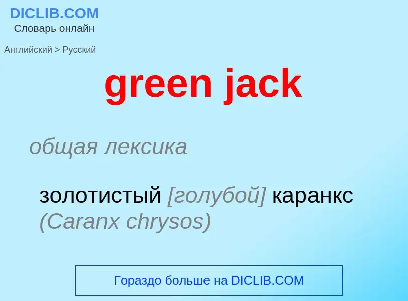 Μετάφραση του &#39green jack&#39 σε Ρωσικά