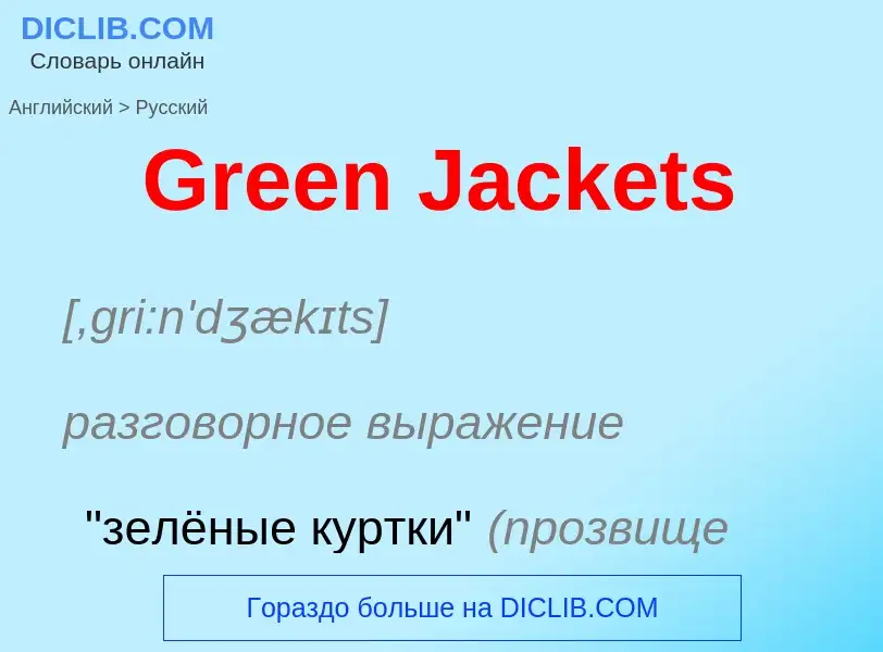 Как переводится Green Jackets на Русский язык