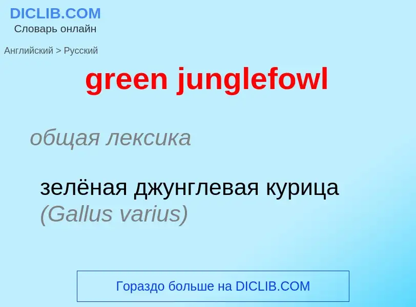 What is the Russian for green junglefowl? Translation of &#39green junglefowl&#39 to Russian