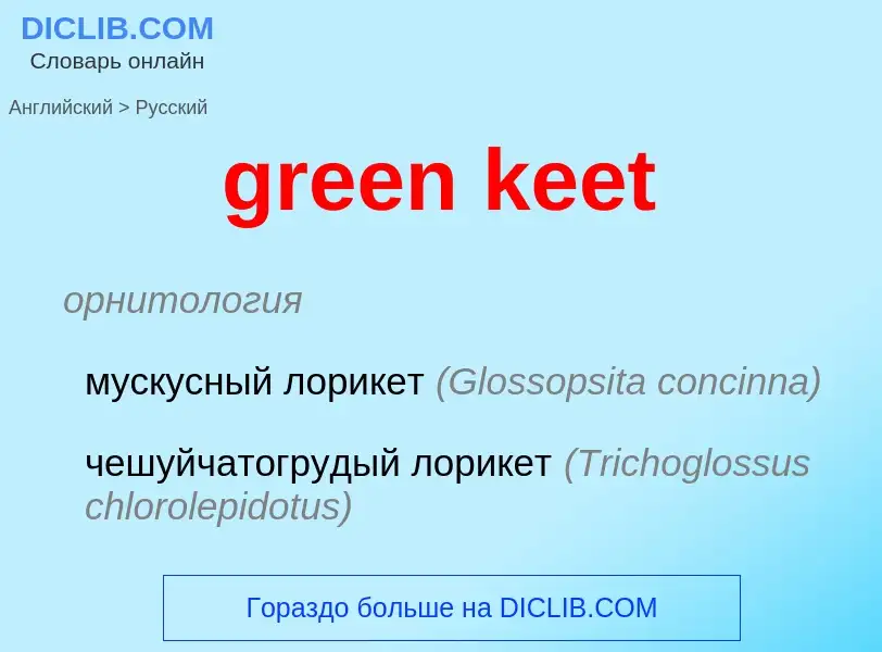 ¿Cómo se dice green keet en Ruso? Traducción de &#39green keet&#39 al Ruso