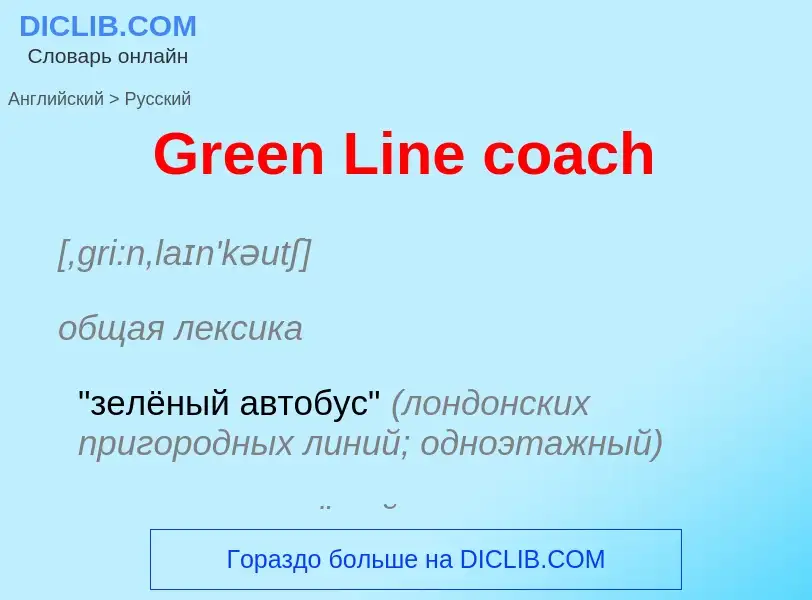 Как переводится Green Line coach на Русский язык