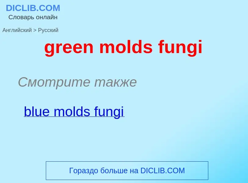 Μετάφραση του &#39green molds fungi&#39 σε Ρωσικά