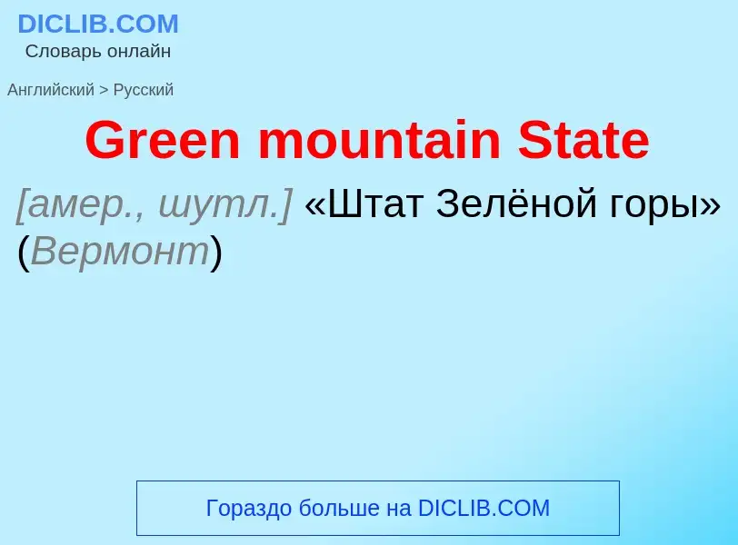 Как переводится Green mountain State на Русский язык