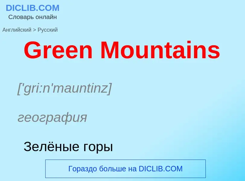 Как переводится Green Mountains на Русский язык