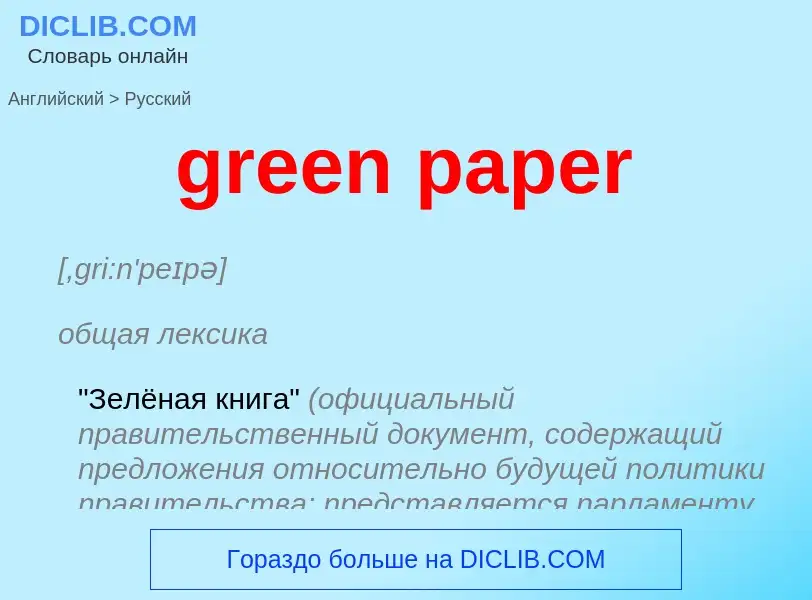 ¿Cómo se dice green paper en Ruso? Traducción de &#39green paper&#39 al Ruso