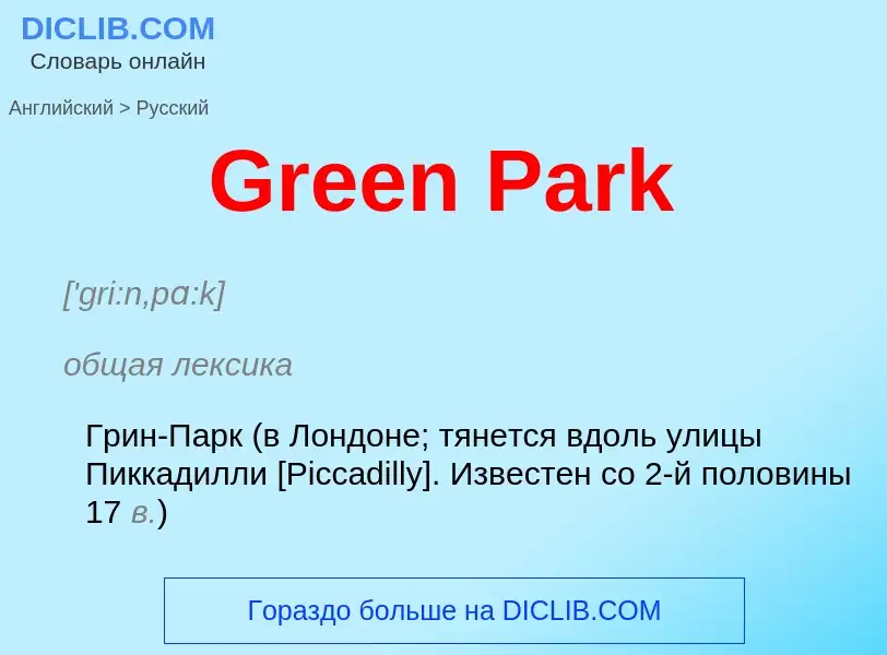 Как переводится Green Park на Русский язык