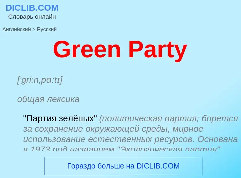 Как переводится Green Party на Русский язык