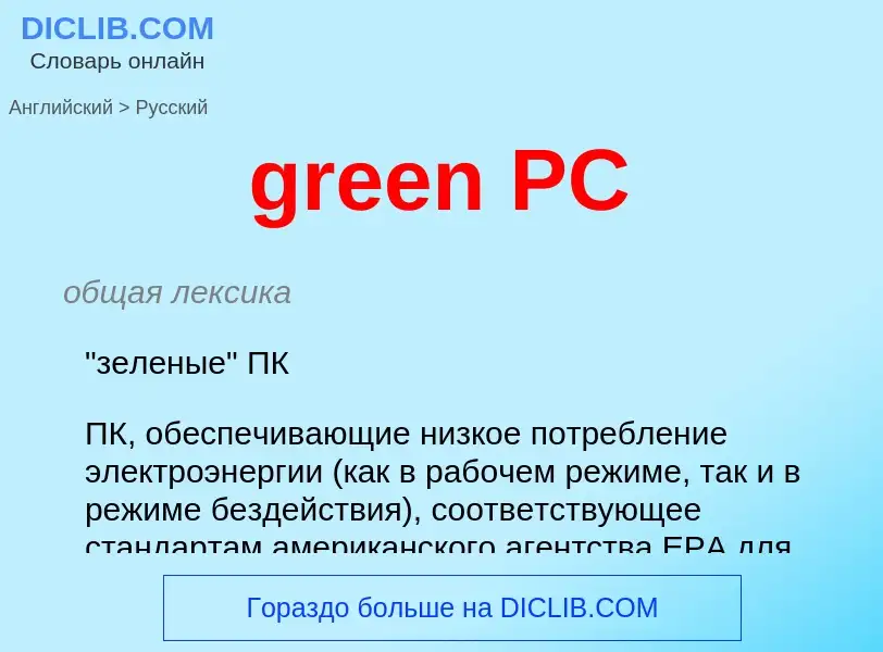 Как переводится green PC на Русский язык