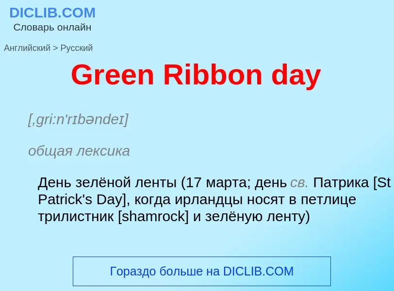 Как переводится Green Ribbon day на Русский язык