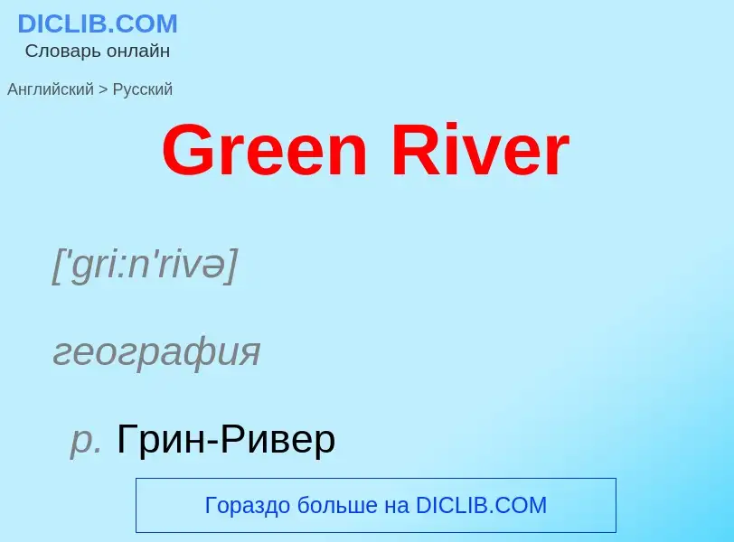 Как переводится Green River на Русский язык