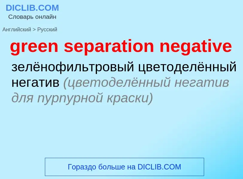 Μετάφραση του &#39green separation negative&#39 σε Ρωσικά