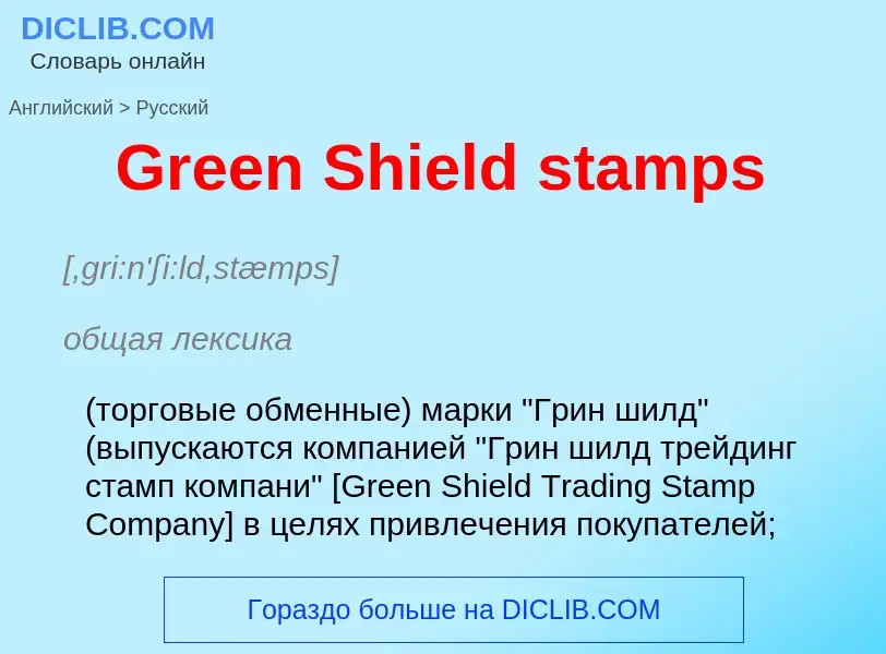 Как переводится Green Shield stamps на Русский язык