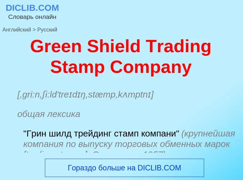 Как переводится Green Shield Trading Stamp Company на Русский язык